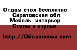 Отдам стол бесплатно - Саратовская обл. Мебель, интерьер » Столы и стулья   